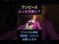 【ワンピース1071話】どっち可愛い?#shorts #ワンピース #onepiece #ナミ