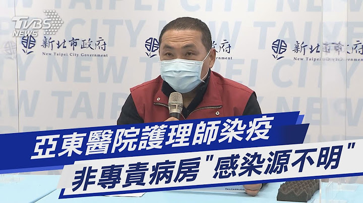 亚东医院护理师染疫 非专责病房「感染源不明」｜TVBS新闻 - 天天要闻