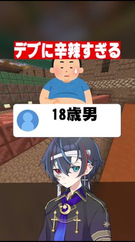 デブに厳しすぎる配信者www #shorts #マイクラ #fyp
