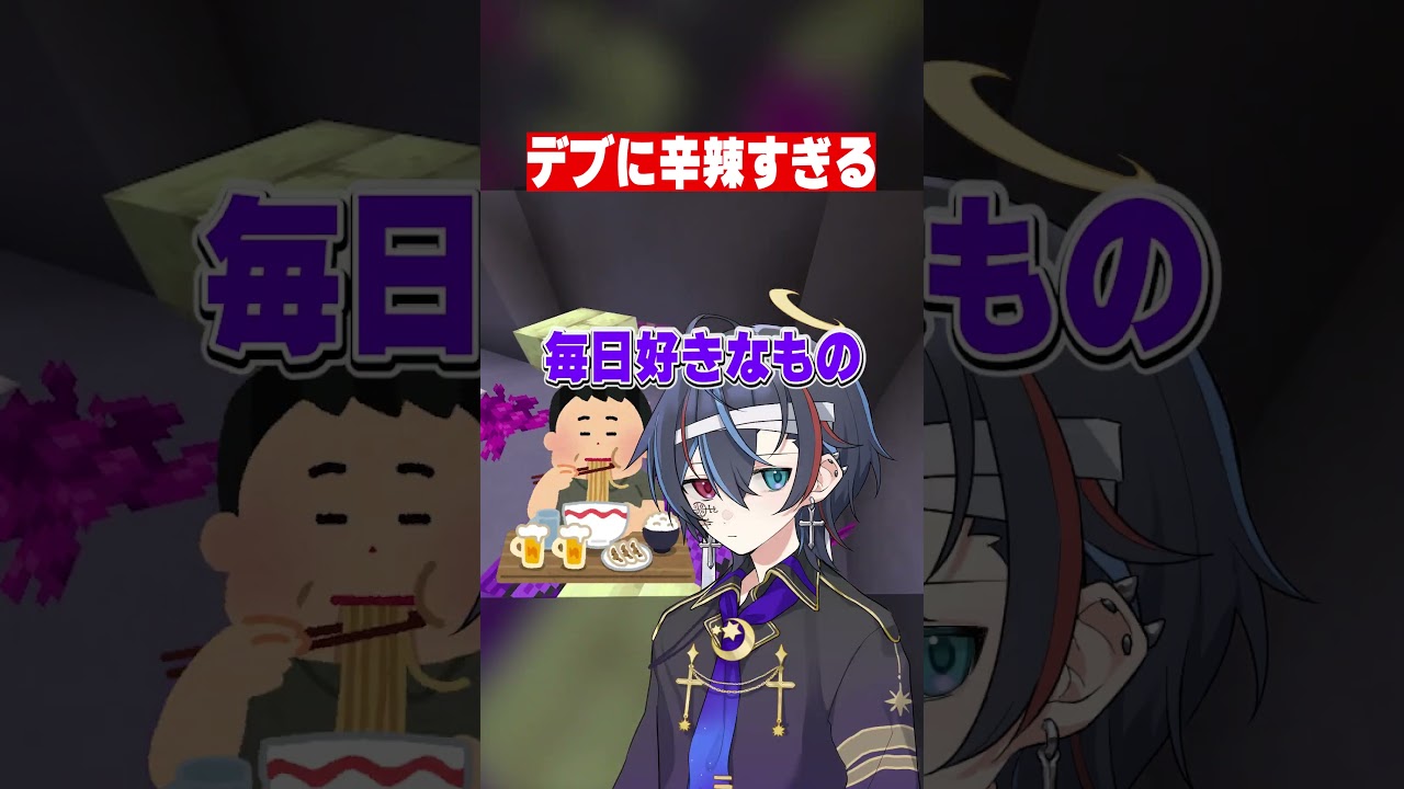 デブに厳しすぎる配信者www #shorts #マイクラ #fyp