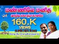 Mannilae manitha vazvu new tamil christian song