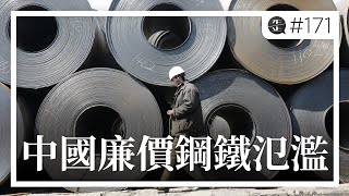 中國廉價鋼鐵氾濫 |《歪。播客》• 第171集
