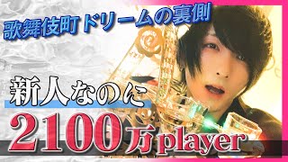 【歌舞伎町ドリームの裏側】新人ホストが2100万playerになった当時をお客様が語る。未だ知られざる美樹の魅力とは。「GOLDMAN CLUB 2100万player 美樹 完全密着 -03-」