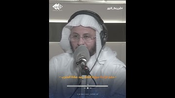 س: حكم قراءة سورة الملك بعد صلاة المغرب؟ فضيلة الشيخ د. عزيز فرحان العنزي