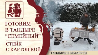 Вкуснейший стейк в "Семейном" тандыре на снегу!