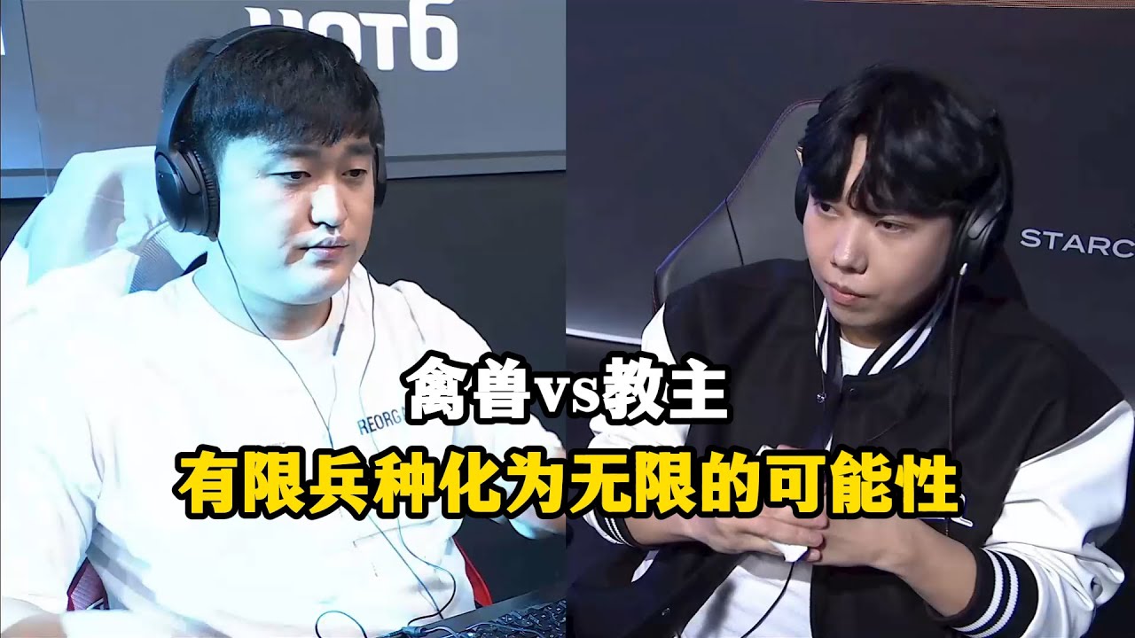 星际争霸 Flash vs Best 24年经典战役,有限的兵种化为无限的可能性