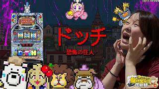 【アニマルスロットドッチ】GODの裏に隠れた名機!?【じゅりそんの駆け上がり回胴録〜やったんでぃ〜第62話】[スロット][パチンコ]#じゅりそん
