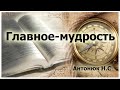 "Главное   мудрость" Антонюк Н.С. Проповедь. МСЦ ЕХБ 2019