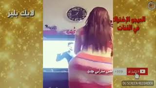 رقص بلدي مصري منزلي فرصة عسل جسم حكاية مربرب مولع