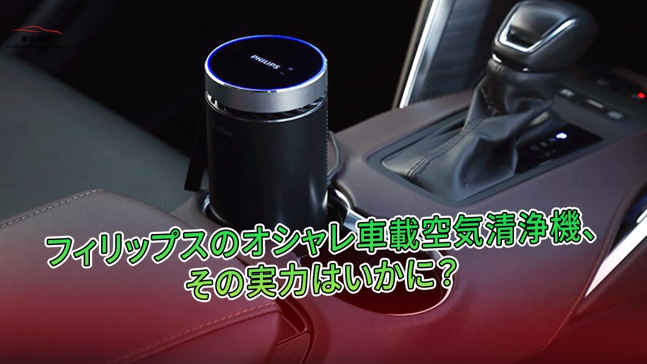フィリップスのオシャレ車載空気清浄機、その実力はいかに 