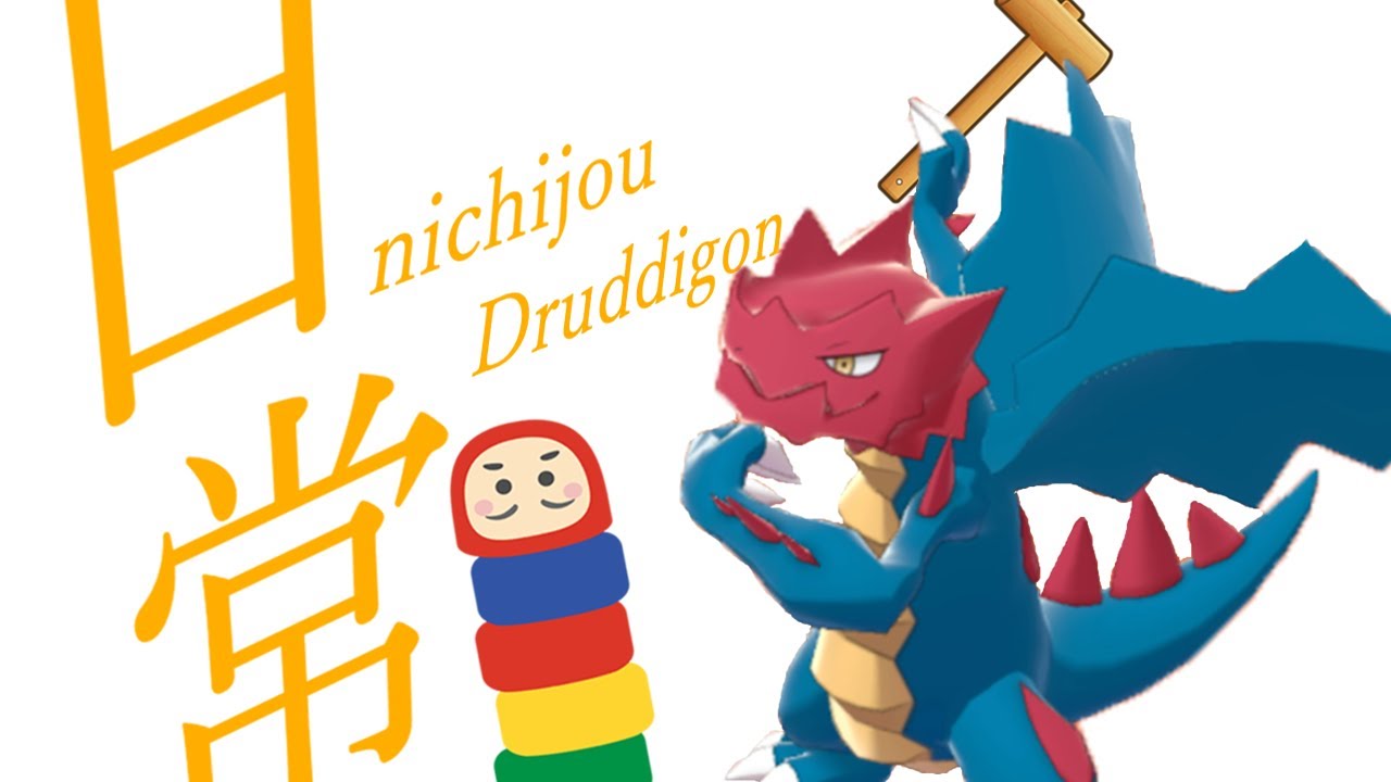 クリムガンのカカカタ かたやぶり ポケモン剣盾 ゆっくり実況 Youtube