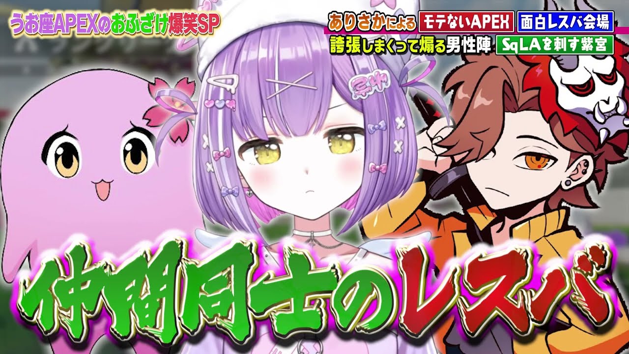 【面白まとめ】紫宮の発言を誇張モノマネして煽るありさかとSqLA、早口レスバで効いてる認定されたり、ありさかの発言に引いちゃう紫宮ｗｗ【ぶいすぽ切り抜き/紫宮るな/SqLA/ありさか/APEX】