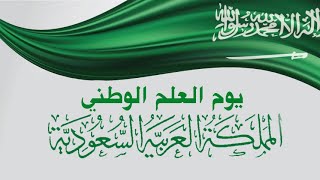 مراحل تطور العلم السعودي   بمناسبة  يوم العلم الوطني السعودي