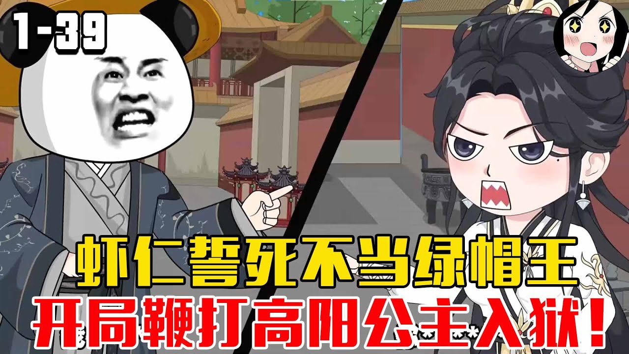 虾仁誓死不当绿帽王，开局鞭打高阳公主入狱！EP1~39《大唐虾帝婿》#沙雕 #历史 #沙雕小说 #虾仁 #阿星漫谈