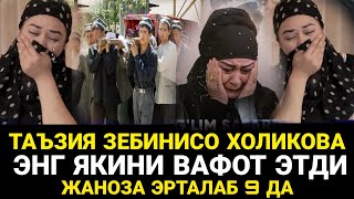 ОГИР ЖУДОЛИК АКТРИСА ЗЕБИНИСО ХОЛИКОВА БАРЧАНИ ЙИГЛАТДИ