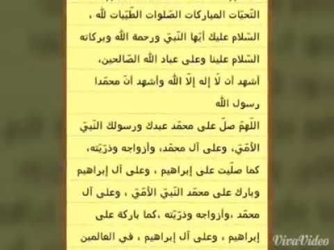 الصلاة تحيات التحيات(التشهد) كاملة