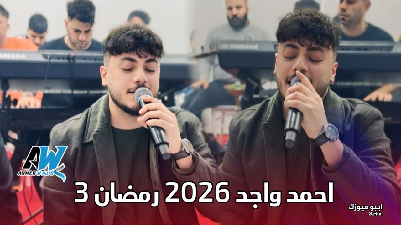 احمد واجد رمضان يوم3  2026  احمد دنيز وليد اوجشلى 