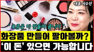 화장품 사업을 고민할 때, 가장 중요한 1가지, 화장품 사업할 때 들어가는 최소비용 I 이수진 대표 (통합본)