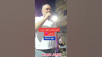 غير نصحى نقول نجبد روحي شاب عراس 2025 