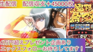 【からくりサーカス】【生配信】　入ってるかなぁ？配信2days #SANKYO #からくりサーカス #からくりサーカス2　#生配信　#スロット　#パチンコ　#運命の一劇　#からくりサーカス