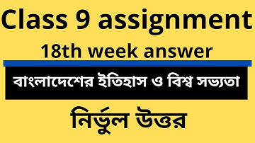Class 9 History Assignment 18th week। ৯ম শ্রেণির বাংলাদেশের ইতিহাস ও বিশ্বসভ্যতা এসাইনমেন্ট। itihash
