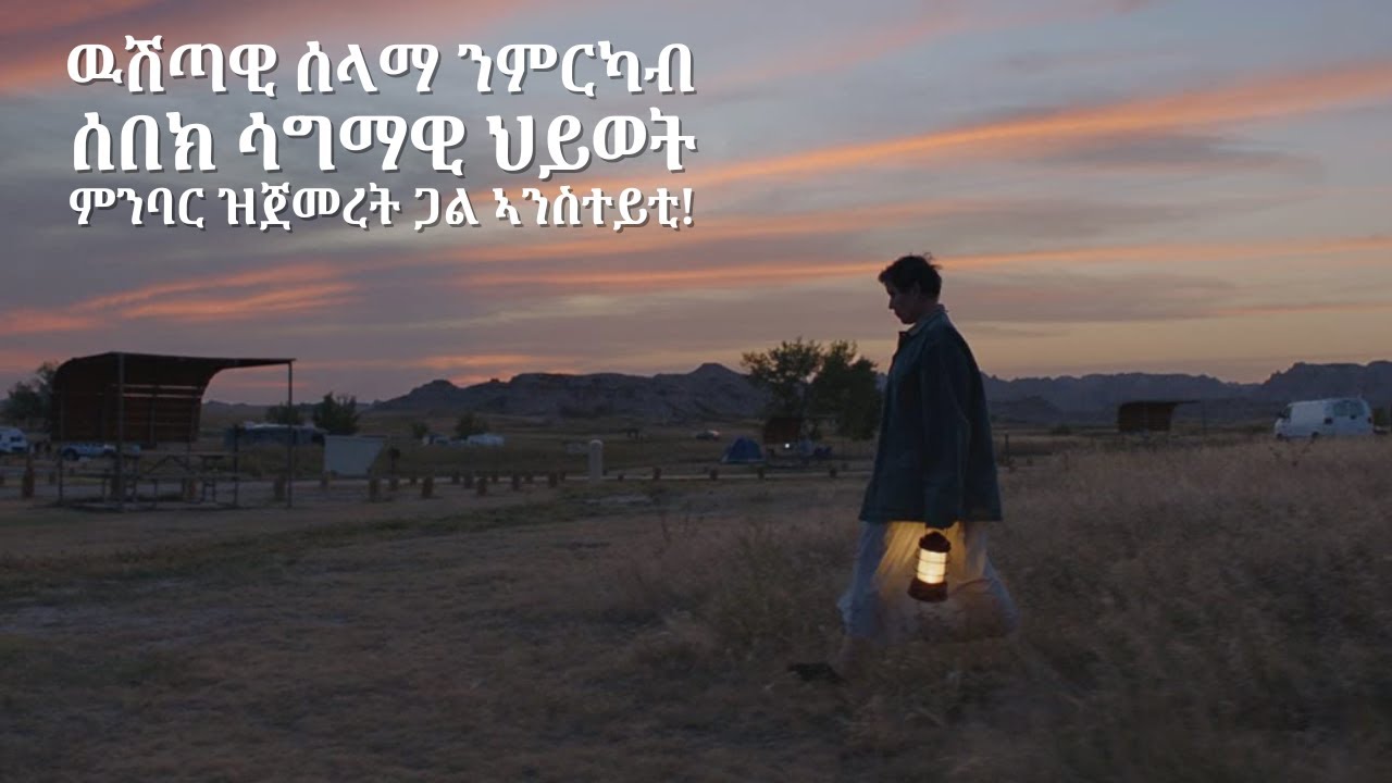ትንተና ፊልም Nomadland in Tigrinya