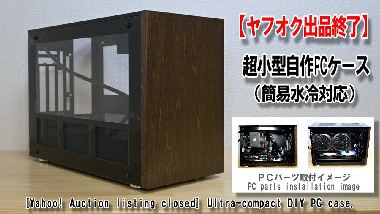 Yahoo! Auctions listing closed Ultra-compact DIY PC case／【ヤフオク出品終了】超小型自作PCケース（簡易水冷対応）第二弾