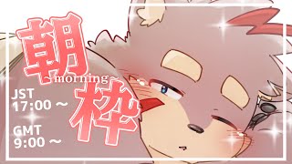 【朝枠】寝起きはつらいよお～