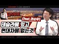 [예민수의 딥사이트] 테슬라에 있고 현대차에 없는 것 (feat.권순우) / 머니투데이방송 (증시, 증권)