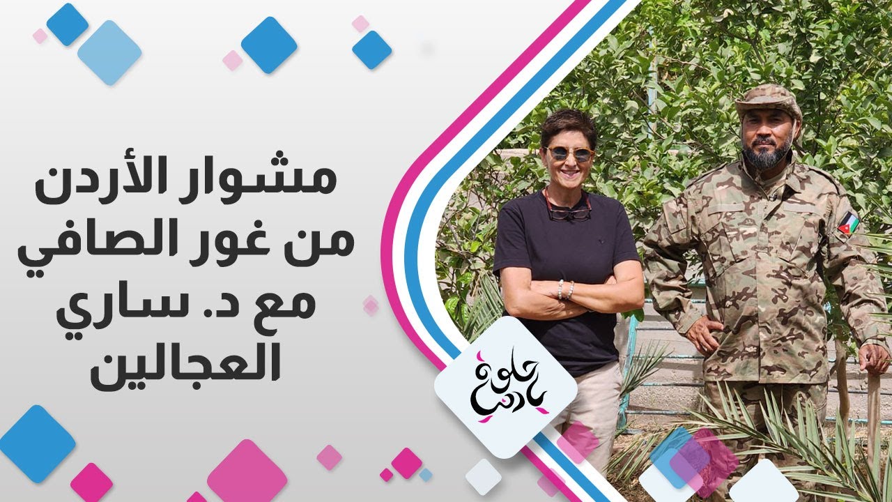 مشوار الأردن من غور الصافي مع د. ساري العجالين