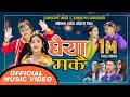 Ghaiya Makai घ य मक By Ramsharan Ale Ramsharan Dhakal Kabya Acharya New Nepali Song 2077 Ghaiya Makai घ य मक By Ramsharan Ale Ramsharan Dhakal Kabya Acharya New Nepali Song 2077