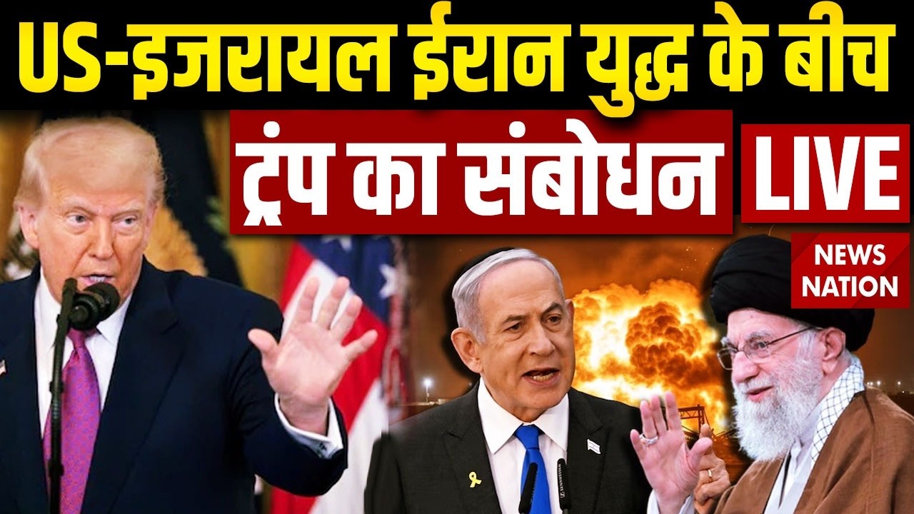 Israel Iran War LIVE: ट्रंप का संबोधन | Khamenei Death | Netanyahu | US Army | Donald Trump Speech