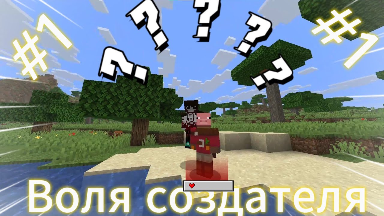 Майнкрафт но это воля создателя #1