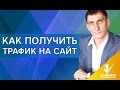 Как получить трафик на сайт? О рекламных источниках, или как получить трафик на наш сайт?