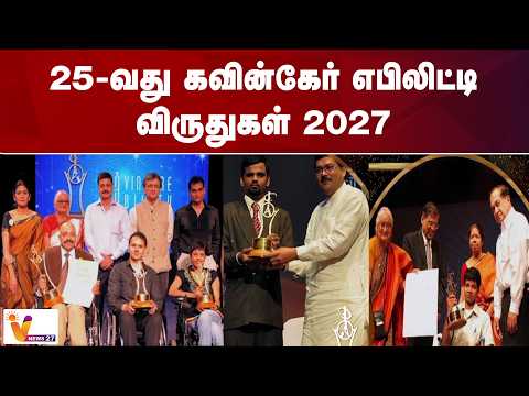 25-வது கவின்கேர் எபிலிட்டி விருதுகள் 2027