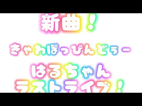 [歌詞動画！]きゃわぽっぴんどぅー/iLiFE! 