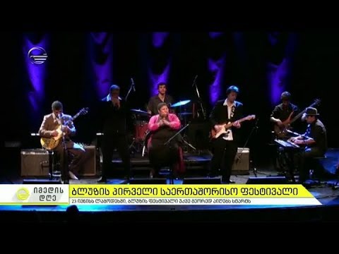 23 ივნისს ლაგოდეხში ბლუზის ფესტივალი მეორედ აიღებს სტარტს
