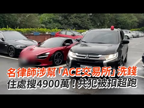 名律師涉幫「ACE交易所」洗錢 住處搜4900萬！共犯被扣超跑｜社會｜律師事務所｜跑車