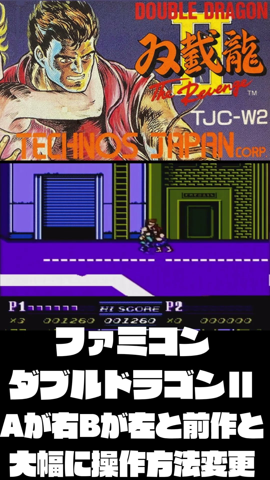 ファミコン【ダブルドラゴンⅡ】最強の肘を封印されたが音楽が神な二作