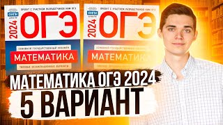 картинка: Разбор ОГЭ по Математике 2024. Вариант 5 Ященко. Куценко Иван. Онлайн школа EXAMhack
