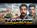 ارتش پاکستان فرار کرد افغانستان ۱۷ پایگاه را گرفت شوک بزرگ به خاورمیانه توسط افغانستان