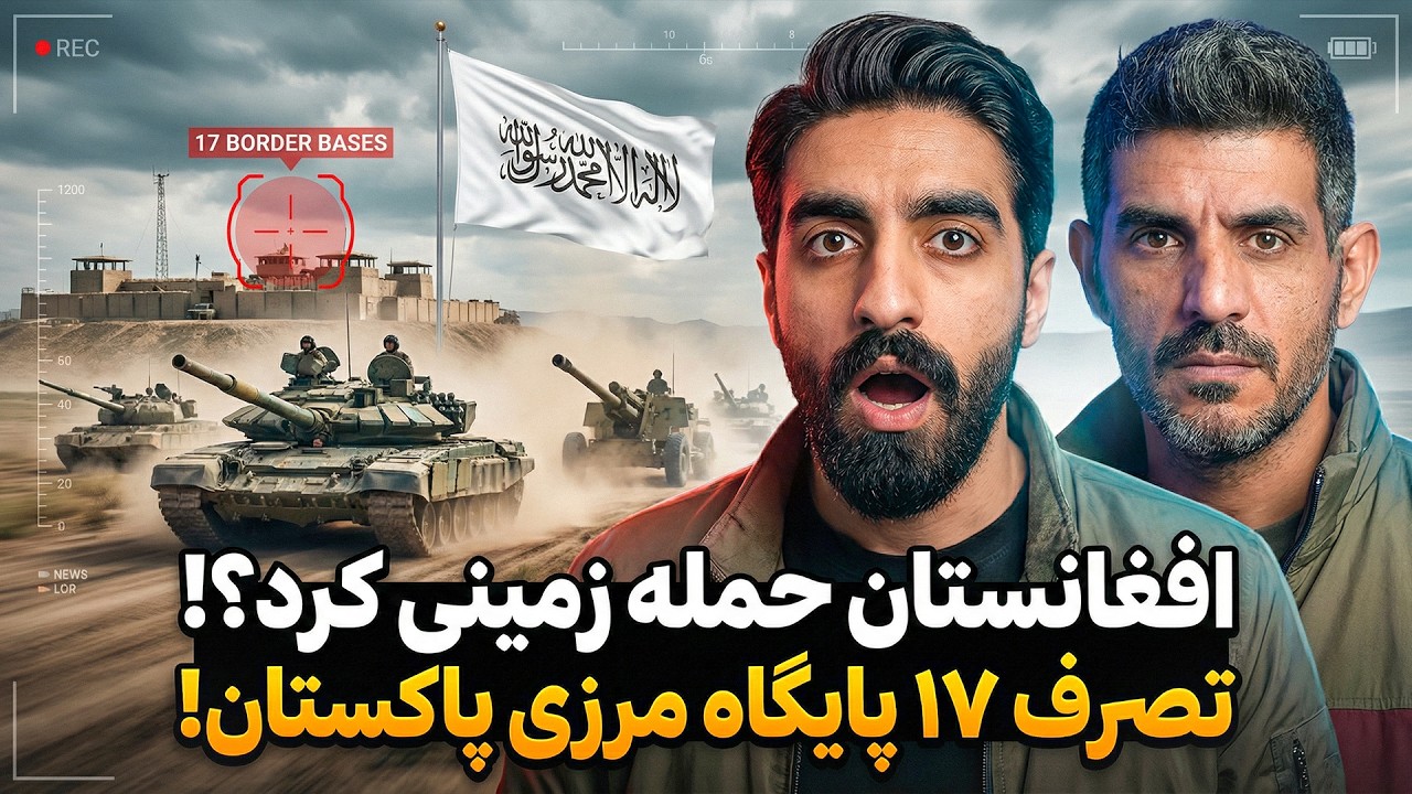 ارتش پاکستان فرار کرد، افغانستان ۱۷ پایگاه را گرفت! شوک بزرگ به خاورمیانه توسط افغانستان