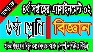 ৬ষ্ঠ শ্রেণীর ৪র্থ সপ্তাহের বিজ্ঞান অ্যাসাইনমেন্ট | Class 6 science assaignment solution,4th week