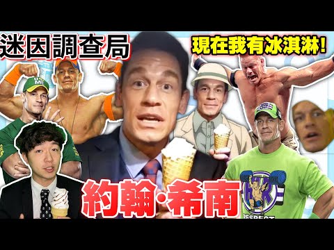 【迷因調查局】現在我有冰淇淋!被玩壞的摔角傳奇JohnCena全身都是迷因!/約翰希南迷因介紹,速度與激情9迷因完整介紹/趙喜娜/台灣迷因/JohnCena迷因