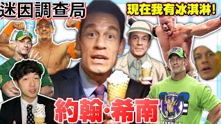 【迷因調查局】現在我有冰淇淋!被玩壞的摔角傳奇JohnCena全身都是迷因!/約翰希南迷因介紹,速度與激情9迷因完整介紹/趙喜娜/台灣迷因/JohnCena迷因