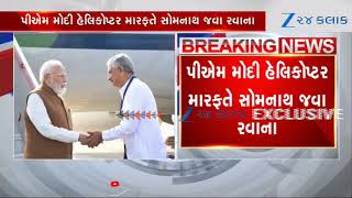 Pm Modi Rajkot Hirasar Airport પહોંચ્યા, Helicopter મારફતે Somnath જવા રવાના થયા પ્રધાનમંત્રી