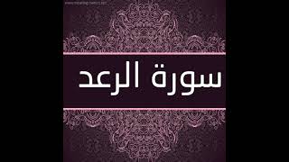 سورة الرعد للقاريء عبدالله المطرود حفظه الله