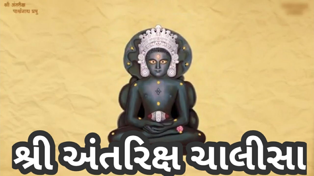 Shree Antariksh Parshwanath Chalisa