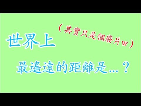 世界上，最遙遠的距離是…