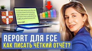 Report для FCE. Как писать четкие отчеты?